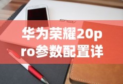 华为荣耀20pro参数配置详细
