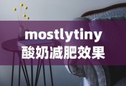 mostlytiny酸奶减肥效果怎么样