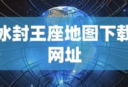 冰封王座地图下载网址