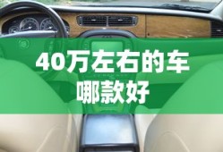 40万左右的车哪款好