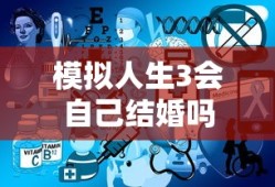 模拟人生3会自己结婚吗