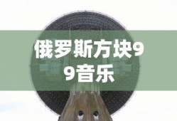 俄罗斯方块99音乐
