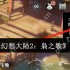 三国志幻想大陆2枭之歌卯簿怎么样  三国志幻想大陆2枭之歌卯簿介绍一览