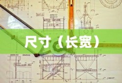 揭秘85寸电视的尺寸，长宽多少厘米？