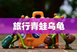 旅行青蛙乌龟
