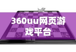 360uu网页游戏平台