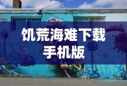 饥荒海难下载手机版