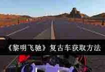黎明飞驰复古车如何获取 黎明飞驰游戏复古车获取方法