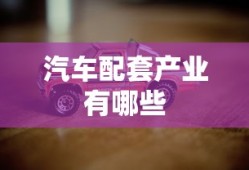 汽车配套产业有哪些