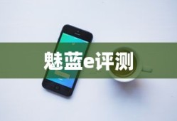 魅蓝e评测