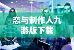 恋与制作人九游版下载