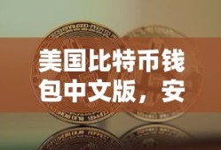 美国比特币钱包中文版，安全便捷的数字资产存储与管理工具