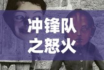 冲锋队之怒火街头国语免费完整版