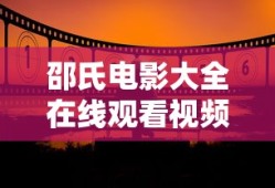 邵氏电影大全在线观看视频邵氏电影