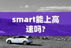 smart能上高速吗?