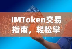 IMToken交易指南，轻松掌握数字资产交易全流程