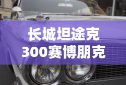 长城坦途克300赛博朋克版