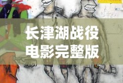 长津湖战役电影完整版免费观看下载