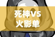 死神VS火影单机游戏大全