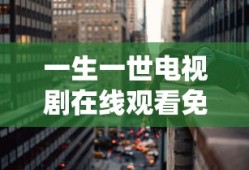一生一世电视剧在线观看免费完整版