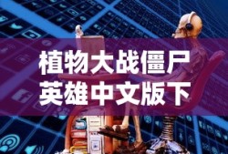 植物大战僵尸英雄中文版下载最新