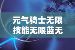 元气骑士无限技能无限蓝无限血无限金币