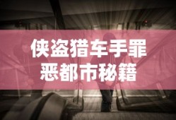 侠盗猎车手罪恶都市秘籍