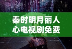 秦时明月丽人心电视剧免费观看完整版
