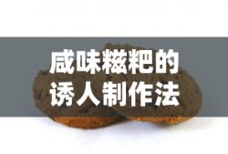 诱人咸味糍粑的制作法