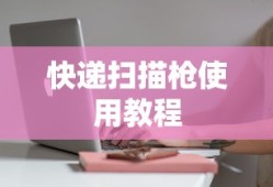 快递扫描枪使用教程