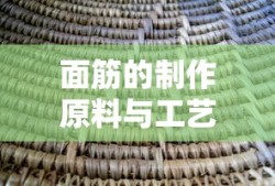面筋的制作原料与制作工艺