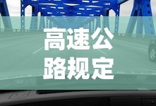 高速公路规定速度