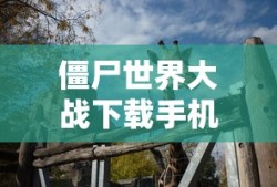 僵尸世界大战下载手机版新版
