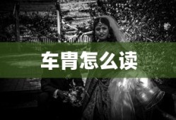 车胄怎么读