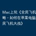 Mac上玩《全民飞机大战》攻略，如何在苹果电脑运行《全民飞机大战》