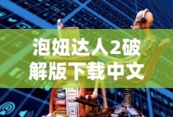 泡妞达人2破解版下载中文