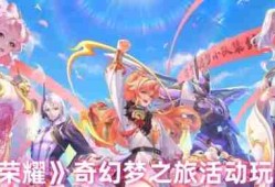 王者荣耀奇幻梦之旅终极白嫖攻略：三天拿刘备新皮技巧大公开