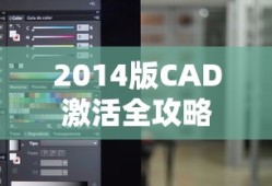 2014版CAD激活全攻略