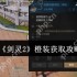 剑灵2橙装速刷攻略：新手必看！4招教你轻松毕业顶级装备
