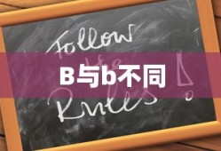 B与b不同