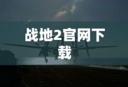 战地2官网下载