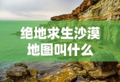 绝地求生沙漠地图叫什么