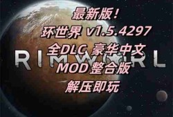 环世界dlc哪个值得购买