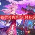 原神2.6百货奇货第七天材料怎么获得-百货奇货第7天材料获取攻略