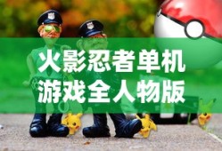 火影忍者单机游戏全人物版手机版