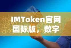 IMToken国际版，数字资产管理的革命性工具