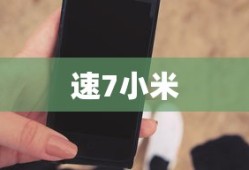 速7小米