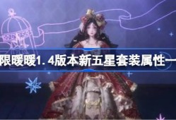 无限暖暖1.4版本新五星套装属性一览-无限暖暖1.4版本新五星套装属性怎么样