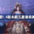无限暖暖1.4版本新五星套装属性一览-无限暖暖1.4版本新五星套装属性怎么样
