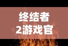 终结者2游戏官网首页